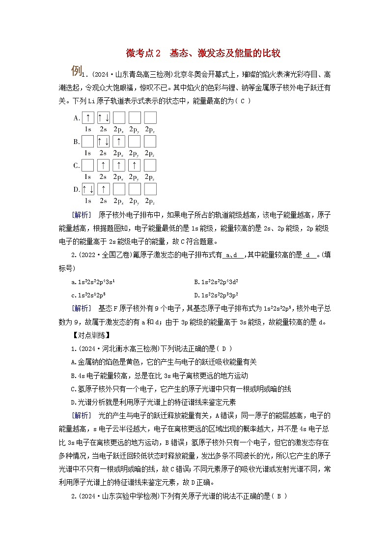 2025版高考化学一轮总复习提升训练第五章物质结构与性质元素周期律第十六讲原子结构原子核外电子排布考点二原子核外电子的排布及应用微考点2基态激发态及能量的比较第1页
