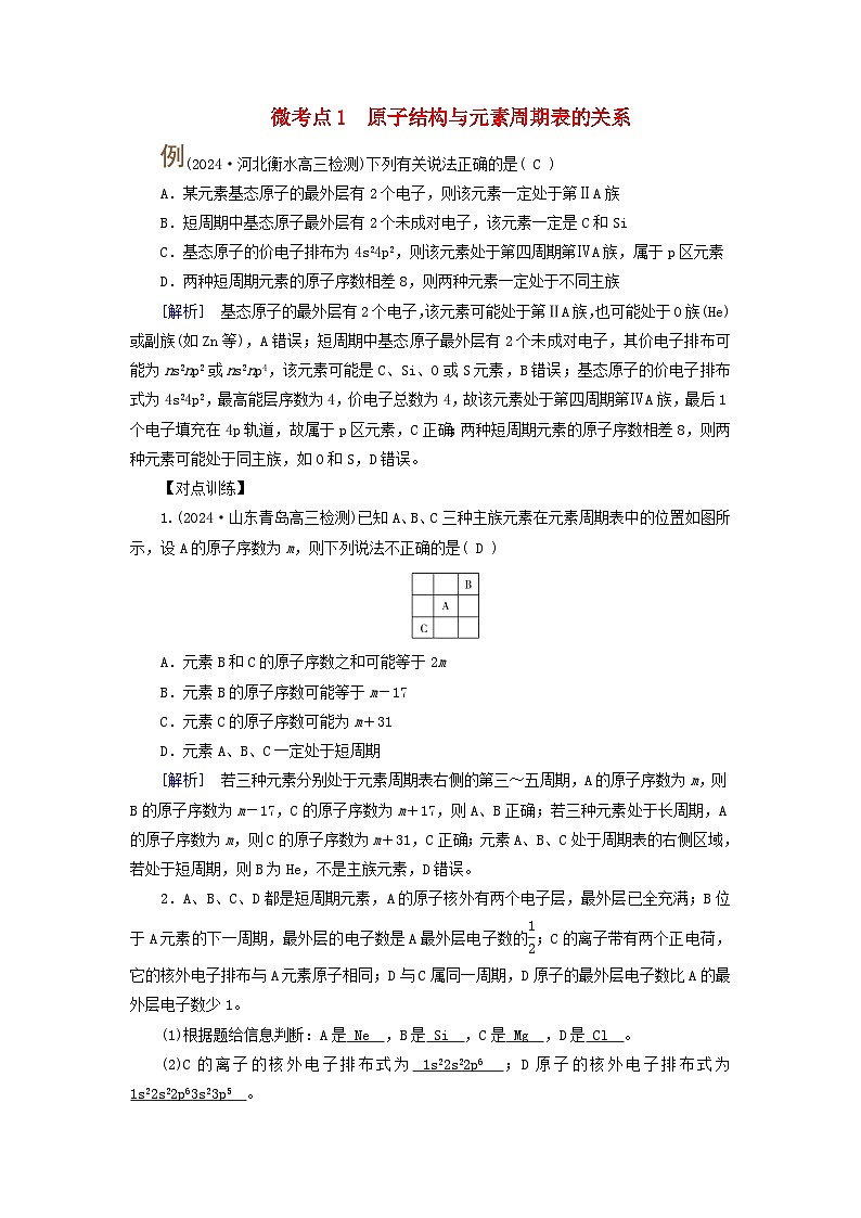 2025版高考化学一轮总复习提升训练第五章物质结构与性质元素周期律第十七讲元素周期表和元素周期律考点一元素周期表微考点1原子结构与元素周期表的关系01
