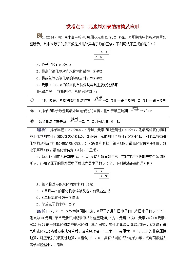 2025版高考化学一轮总复习提升训练第五章物质结构与性质元素周期律第十七讲元素周期表和元素周期律考点一元素周期表微考点二元素周期表的结构及应用第1页
