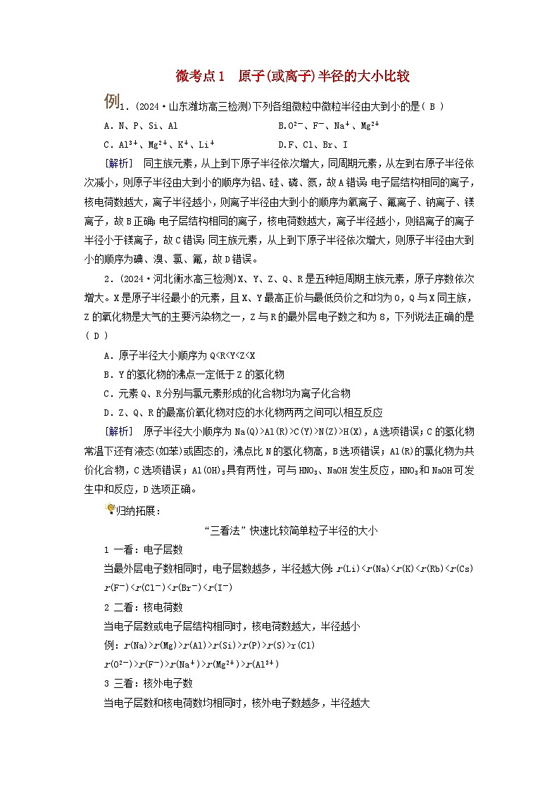 2025版高考化学一轮总复习提升训练第五章物质结构与性质元素周期律第十七讲元素周期表和元素周期律考点二元素周期律微考点一原子或离子半径的大小比较01