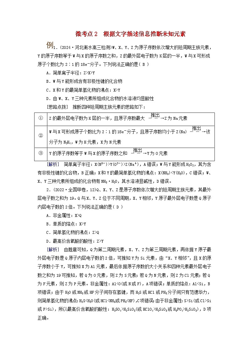 2025版高考化学一轮总复习提升训练第五章物质结构与性质元素周期律第十七讲元素周期表和元素周期律考点三元素推断与物质的性质微考点二01
