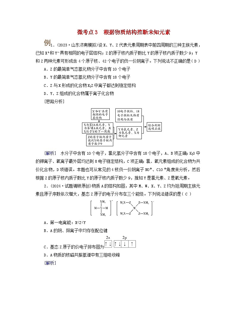 2025版高考化学一轮总复习提升训练第五章物质结构与性质元素周期律第十七讲元素周期表和元素周期律考点三元素推断与物质的性质微考点3根据物质结构推断未知元素01