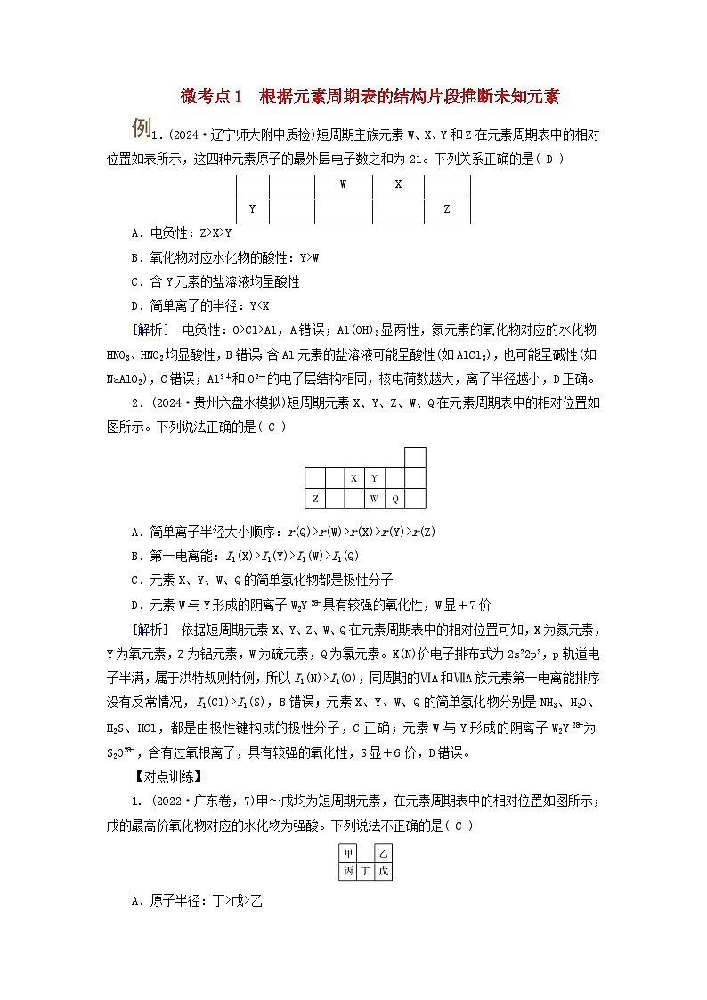 2025版高考化学一轮总复习提升训练第五章物质结构与性质元素周期律第十七讲考点三元素推断与物质的性质微考点一根据元素周期表的结构片段推断未知元素第1页