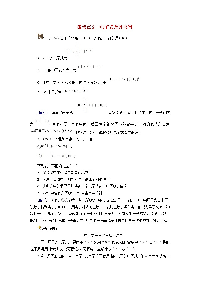 2025版高考化学一轮总复习提升训练第五章物质结构与性质元素周期律第十八讲化学键分子结构与性质考点一化学键电子式微考点二电子式及其书写第1页