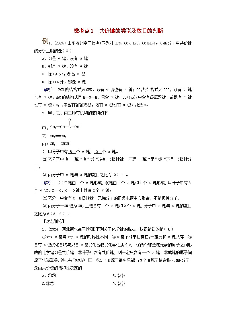 2025版高考化学一轮总复习提升训练第五章物质结构与性质元素周期律第十八讲化学键分子结构与性质考点二共价键的键参数及应用微考点一共价键的类型及数目的判断第1页