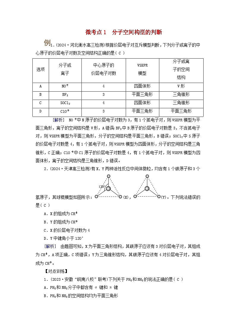 2025版高考化学一轮总复习提升训练第五章物质结构与性质元素周期律第十八讲化学键分子结构与性质考点三分子的空间结构微考点一分子空间构型的判断第1页