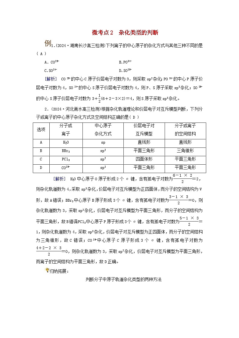 2025版高考化学一轮总复习提升训练第五章物质结构与性质元素周期律第十八讲化学键分子结构与性质考点三分子的空间结构微考点二杂化类型的判断第1页