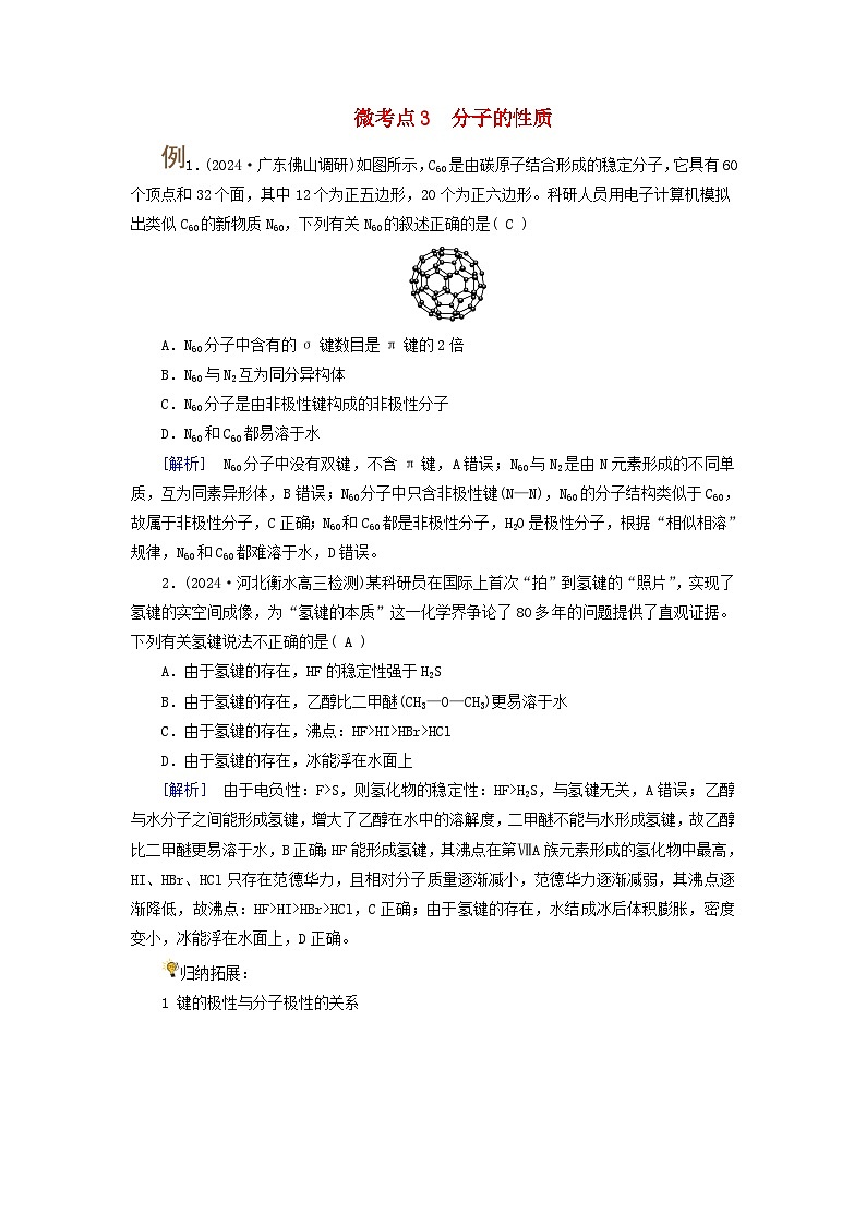 2025版高考化学一轮总复习提升训练第五章物质结构与性质元素周期律第十八讲化学键分子结构与性质考点三分子的空间结构微考点3分子的性质第1页