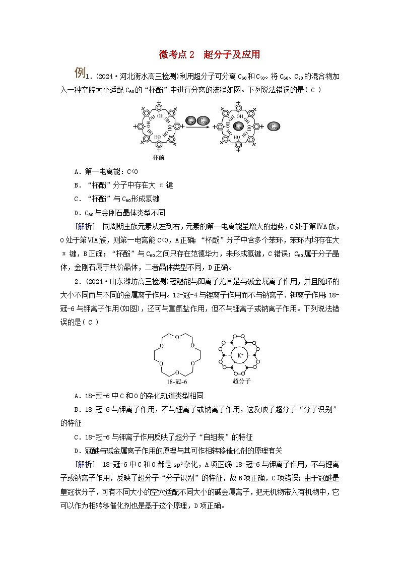 2025版高考化学一轮总复习提升训练第五章物质结构与性质元素周期律第十八讲化学键分子结构与性质考点四配合物和超分子微考点二超分子及应用第1页