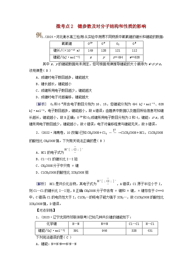 2025版高考化学一轮总复习提升训练第五章物质结构与性质元素周期律第十八讲考点二共价键的键参数及应用微考点2键参数及对分子结构和性质的影响第1页
