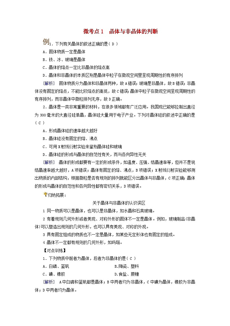 2025版高考化学一轮总复习提升训练第五章物质结构与性质元素周期律第十九讲晶体结构与性质考点一物质的聚集状态与晶体常识微考点1晶体与非晶体的判断第1页
