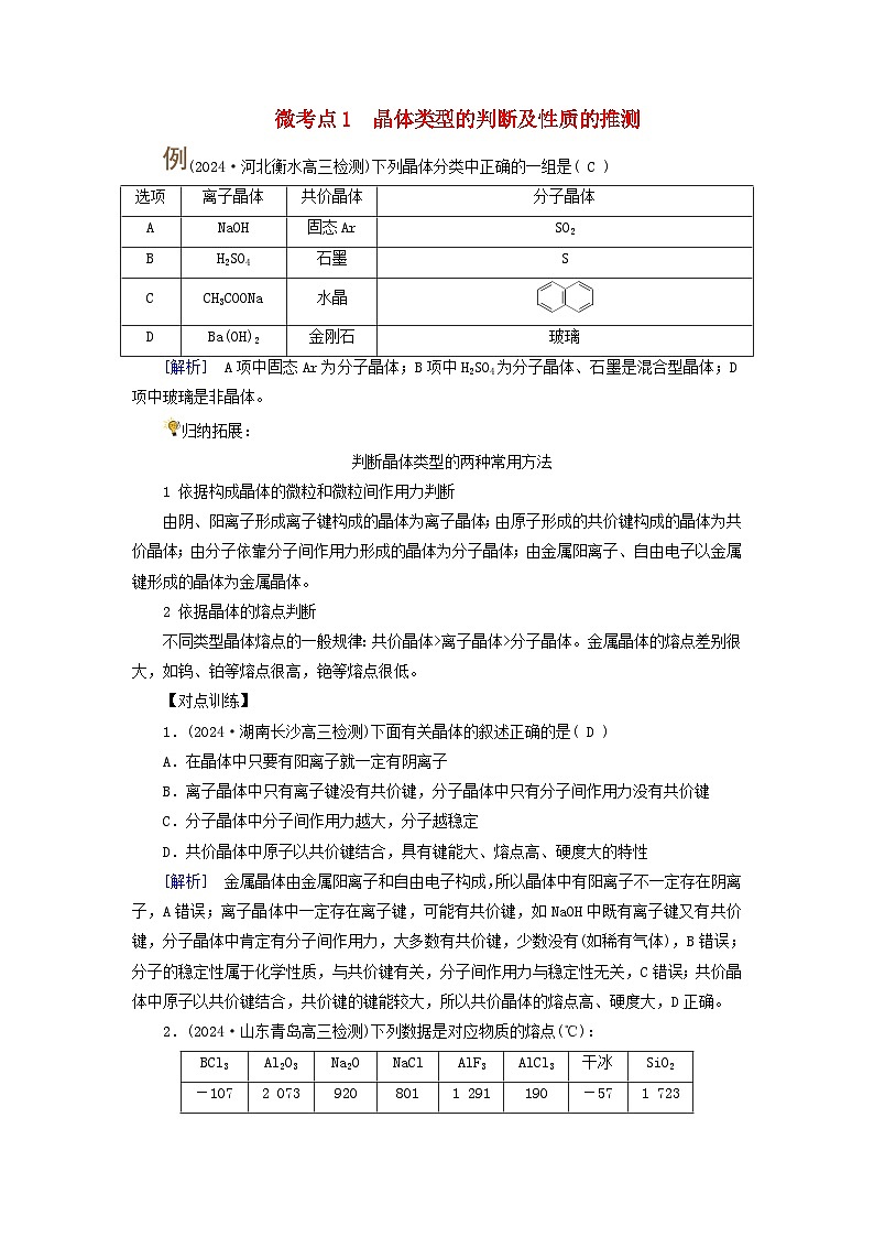 2025版高考化学一轮总复习提升训练第五章物质结构与性质元素周期律第十九讲晶体结构与性质考点二常见晶体结构与性质微考点一晶体类型的判断及性质的推测第1页
