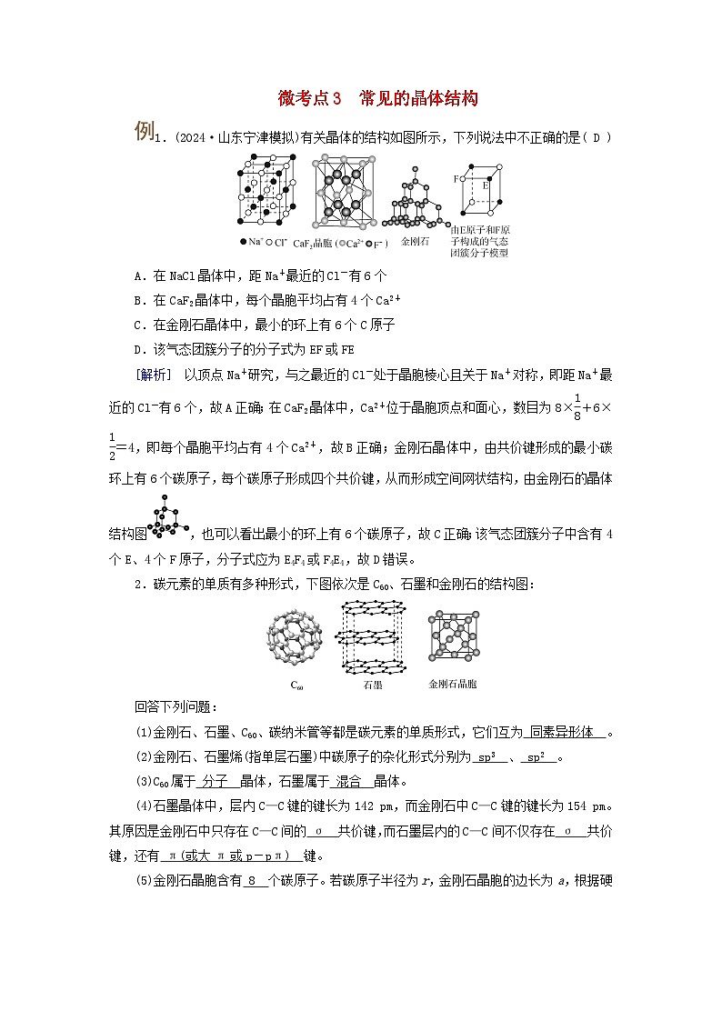 2025版高考化学一轮总复习提升训练第五章物质结构与性质元素周期律第十九讲晶体结构与性质考点二常见晶体结构与性质微考点三常见的晶体结构01
