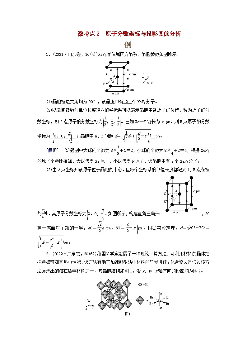 2025版高考化学一轮总复习提升训练第五章物质结构与性质元素周期律第十九讲晶体结构与性质考点三突破物质结构与性质综合题微考点二原子分数坐标与投影图的分析第1页
