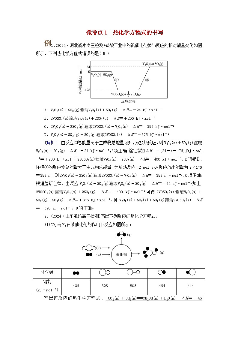 2025版高考化学一轮总复习提升训练第六章化学反应与能量第二十讲反应热及计算考点二热化学方程式燃烧热微考点一热化学方程式的书写第1页