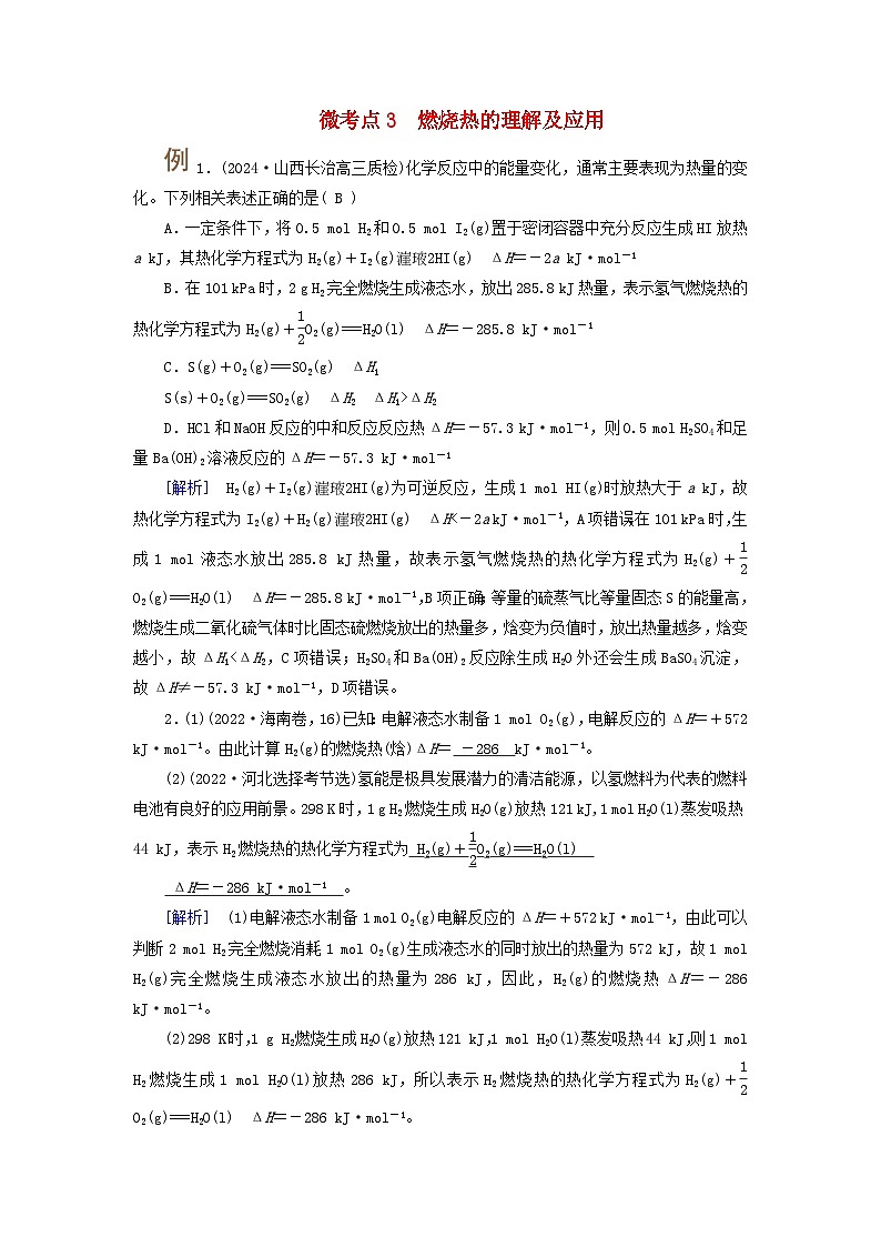 2025版高考化学一轮总复习提升训练第六章化学反应与能量第二十讲反应热及计算考点二热化学方程式燃烧热微考点三燃烧热的理解及应用第1页