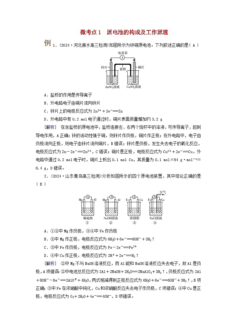 2025版高考化学一轮总复习提升训练第六章化学反应与能量第二十一讲原电池和化学电源考点一原电池的工作原理及应用微考点1原电池的构成及工作原理第1页
