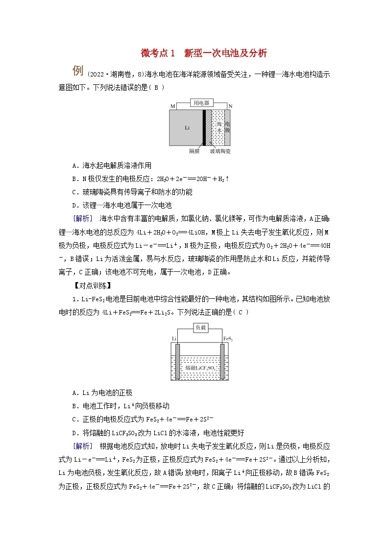 2025版高考化学一轮总复习提升训练第六章化学反应与能量第二十一讲原电池和化学电源考点二常见化学电源微考点一新型一次电池及分析01