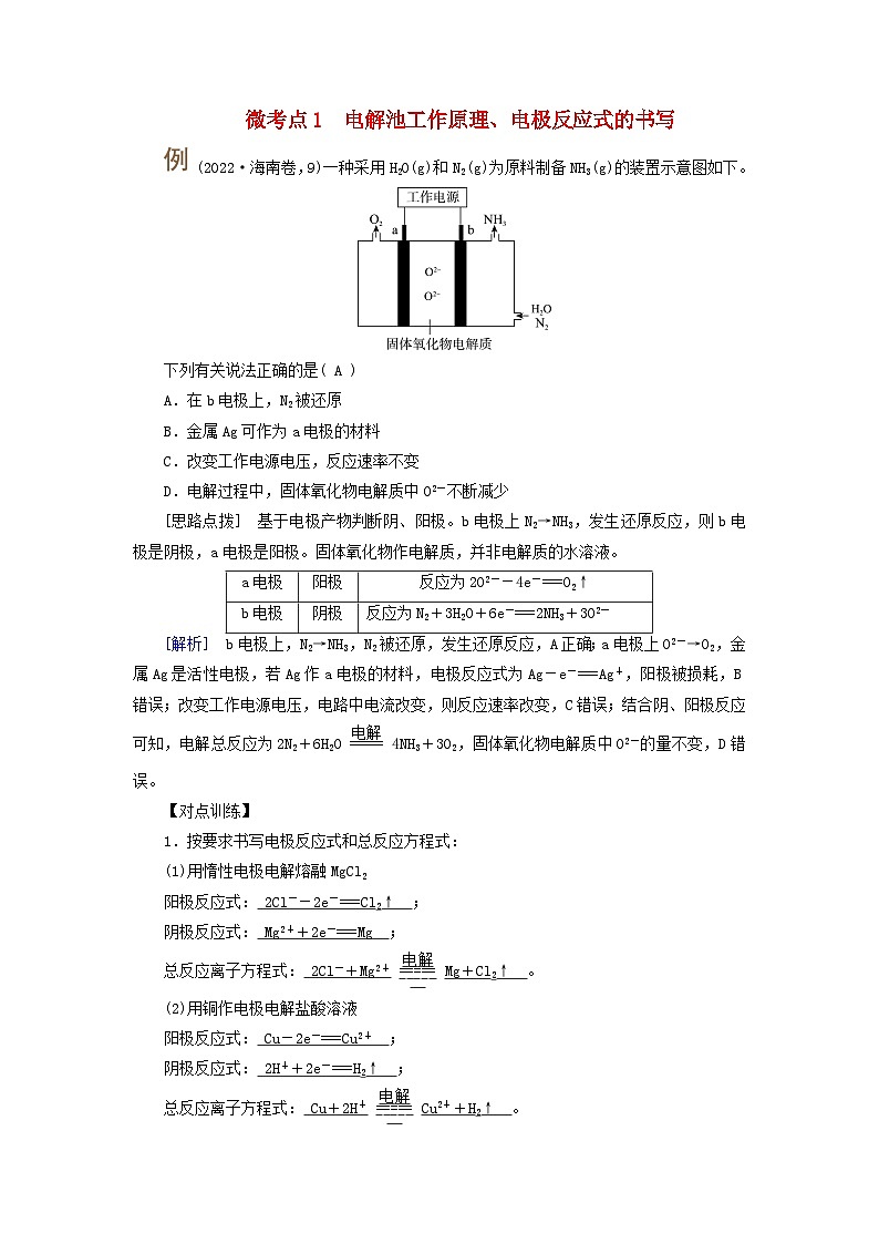 2025版高考化学一轮总复习提升训练第六章化学反应与能量第二十二讲电解池金属的腐蚀与防护考点一电解原理及电解规律微考点1电解池工作原理电极反应式的书写01