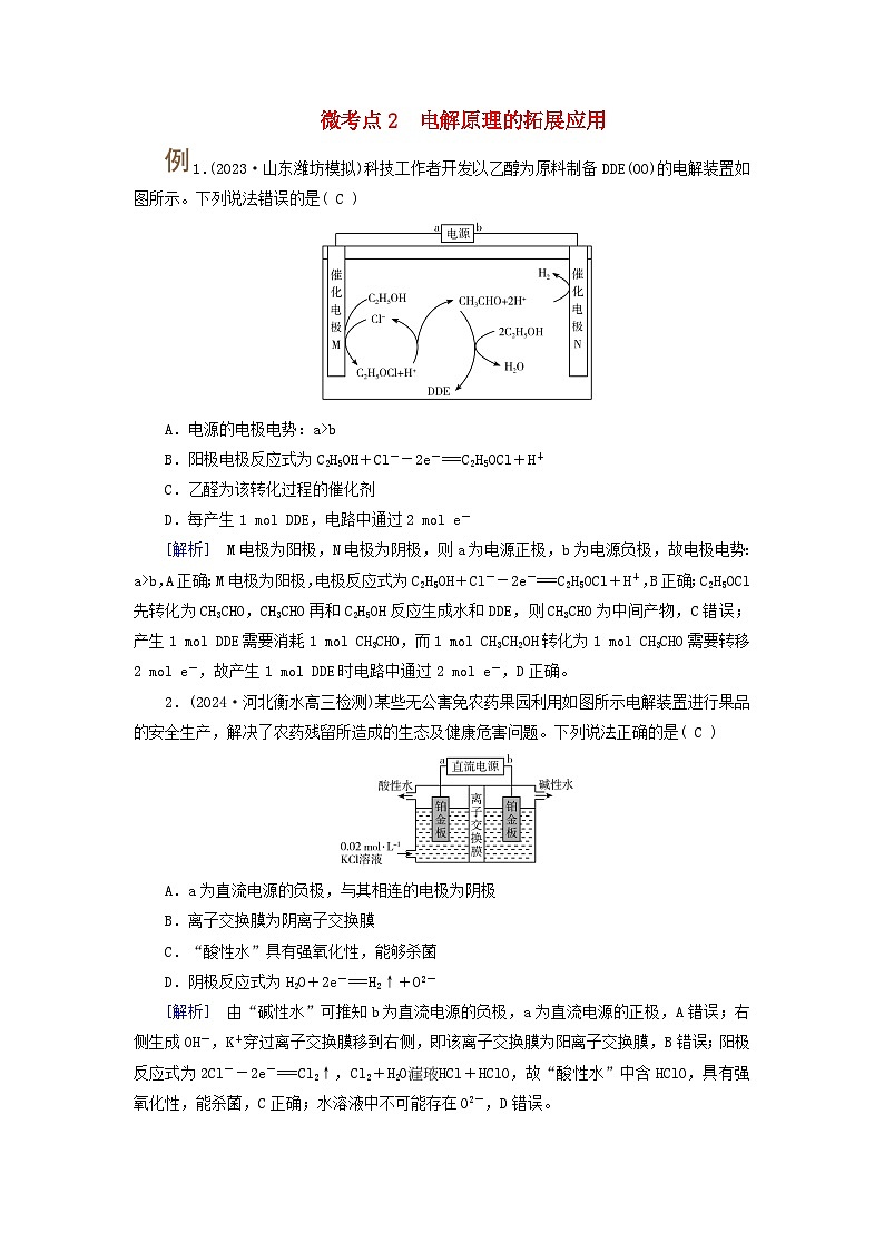 2025版高考化学一轮总复习提升训练第六章化学反应与能量第二十二讲电解池金属的腐蚀与防护考点二电解原理的应用微考点2电解原理的拓展应用01