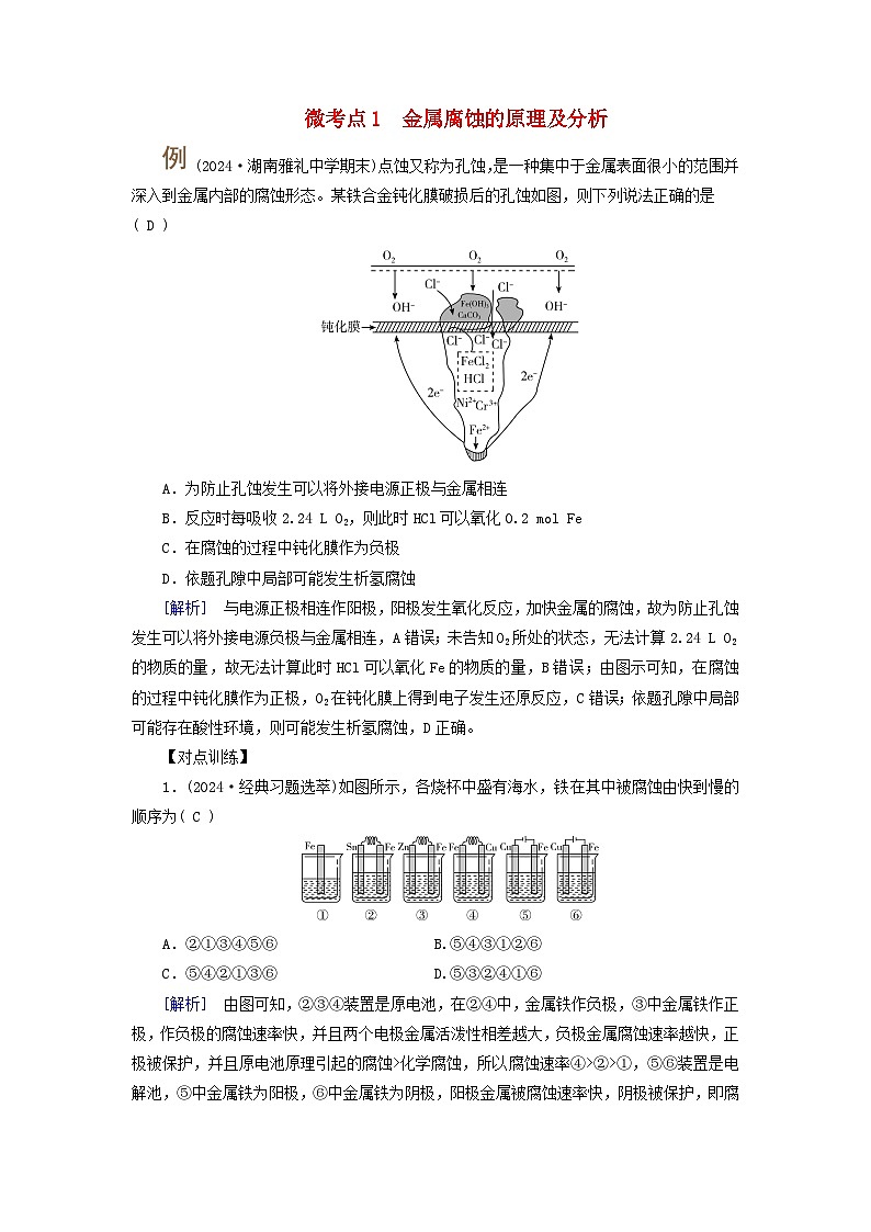 2025版高考化学一轮总复习提升训练第六章化学反应与能量第二十二讲电解池金属的腐蚀与防护考点三金属的腐蚀与防护微考点一金属腐蚀的原理及分析01