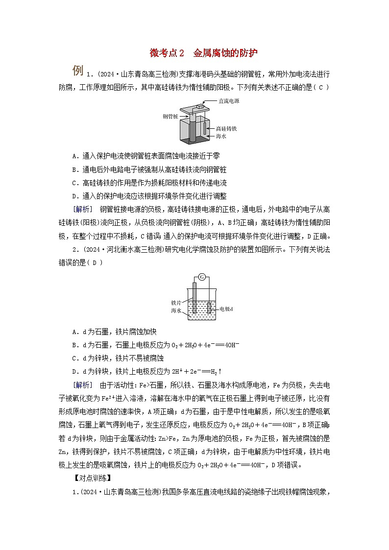 2025版高考化学一轮总复习提升训练第六章化学反应与能量第二十二讲电解池金属的腐蚀与防护考点三金属的腐蚀与防护微考点二金属腐蚀的防护第1页