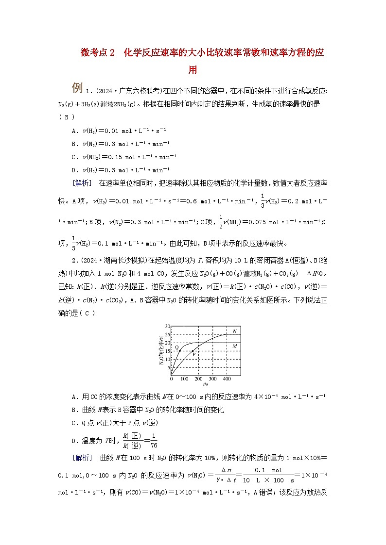 2025版高考化学一轮总复习提升训练第七章化学反应速率和化学平衡第二十三讲考点一化学反应速率及计算微考点二化学反应速率的大小比较速率常数和速率方程的应用第1页