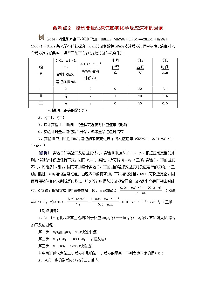 2025版高考化学一轮总复习提升训练第七章化学反应速率和化学平衡第二十三讲考点二影响化学反应速率的因素与解释微考点2控制变量法探究影响化学反应速率的因素01