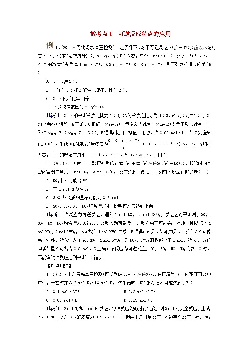 2025版高考化学一轮总复习提升训练第七章化学反应速率和化学平衡第二十四讲化学平衡状态及平衡移动考点一可逆反应与化学平衡状态微考点1可逆反应特点的应用01