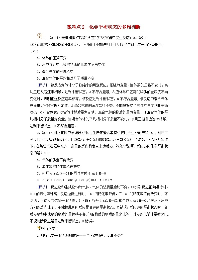 2025版高考化学一轮总复习提升训练第七章化学反应速率和化学平衡第二十四讲化学平衡状态及平衡移动考点一可逆反应与化学平衡状态微考点二化学平衡状态的多维判断第1页