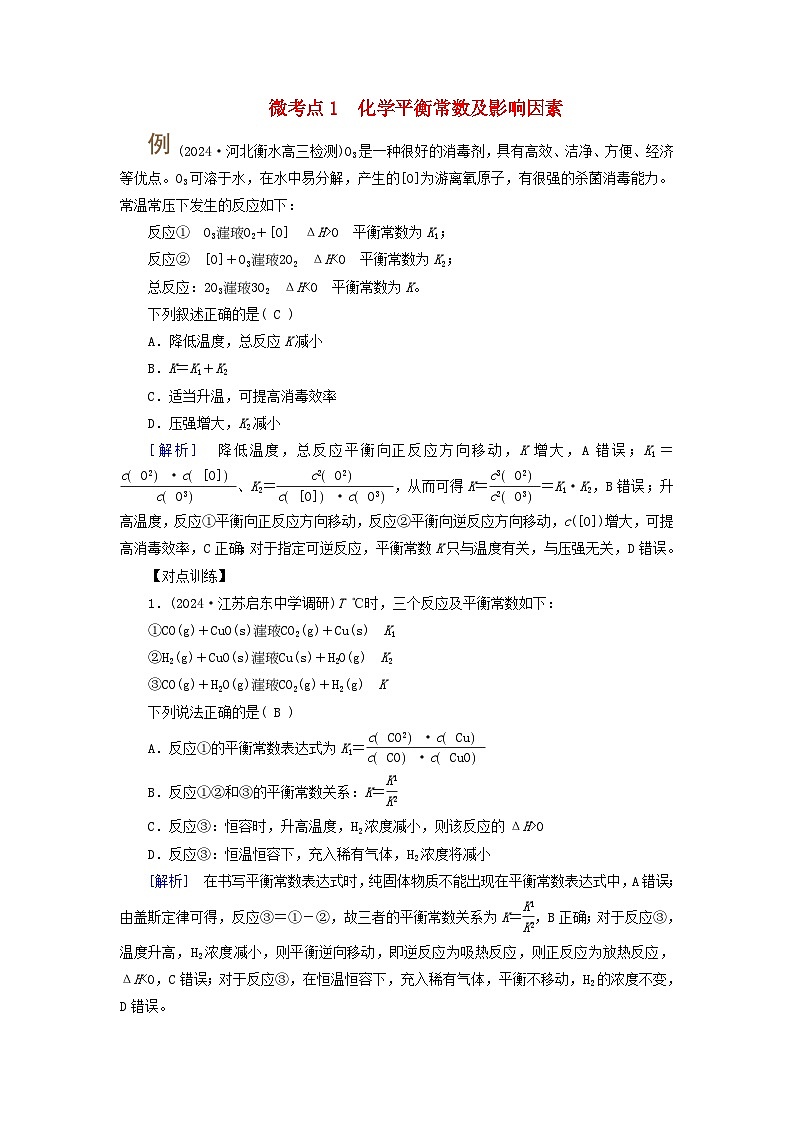 2025版高考化学一轮总复习提升训练第七章化学反应速率和化学平衡第二十五讲化学平衡常数及转化率的计算考点一化学平衡常数及应用微考点1化学平衡常数及影响因素01
