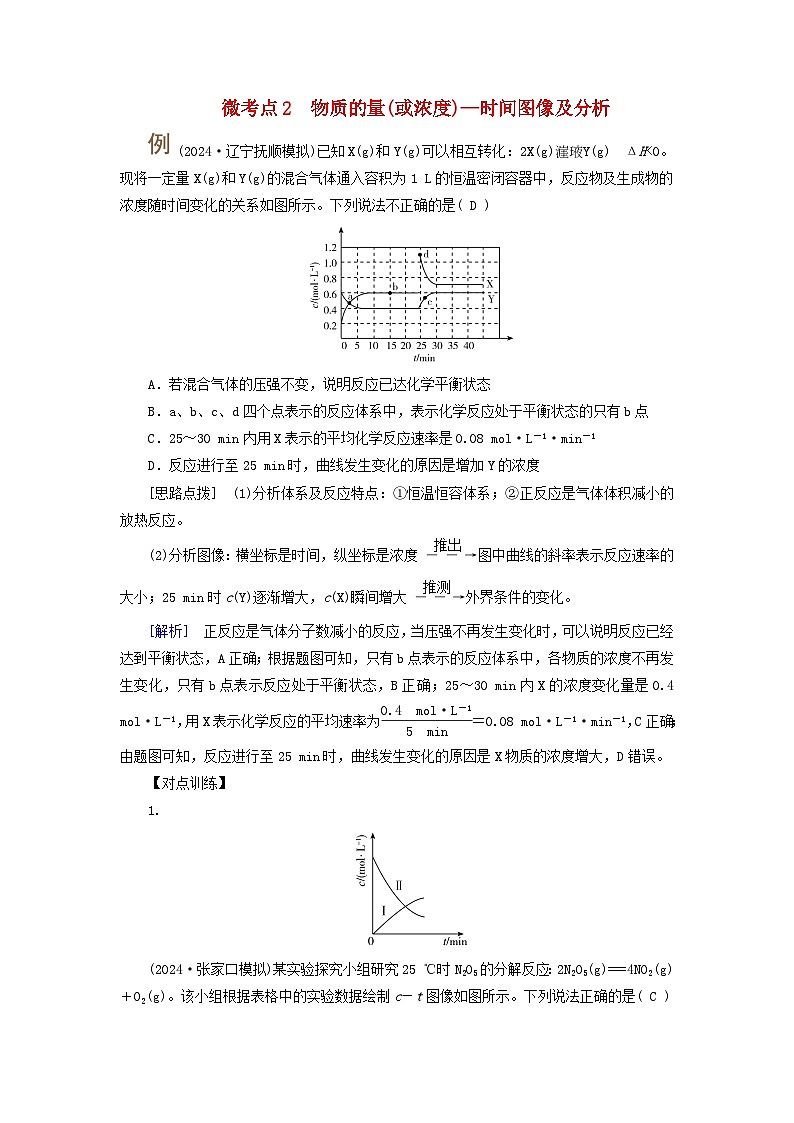 2025版高考化学一轮总复习提升训练第七章化学反应速率和化学平衡第二十六讲考点一化学反应速率图像微考点二物质的量或浓度_时间图像及分析第1页