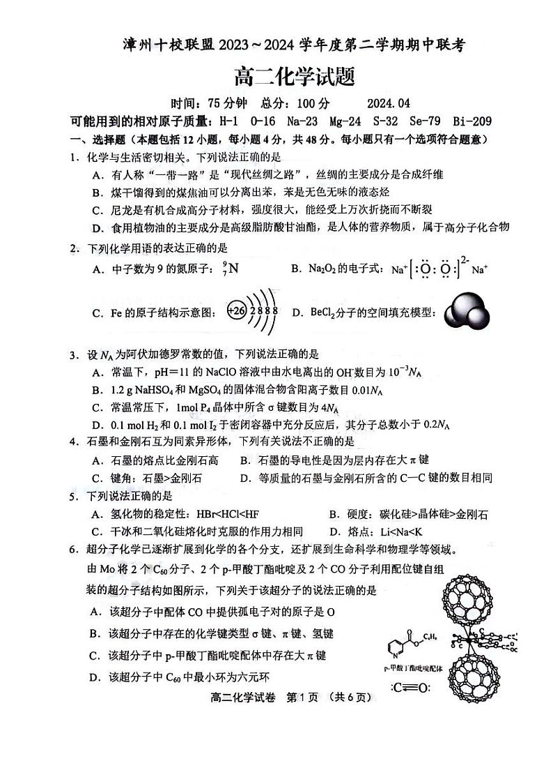 福建漳州十校联盟2024年高二下学期期中考化学试卷+答案01