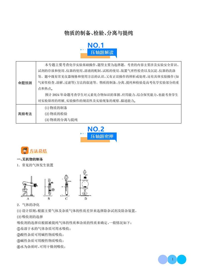 物质的制备、检验、分离与提纯--2024年高考化学压轴题专项训练01
