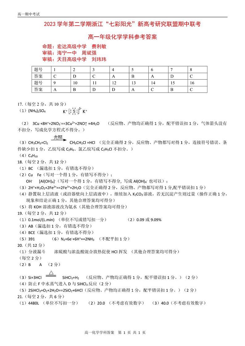 浙江“七彩阳光”新高考研究联盟高一化学答案第1页