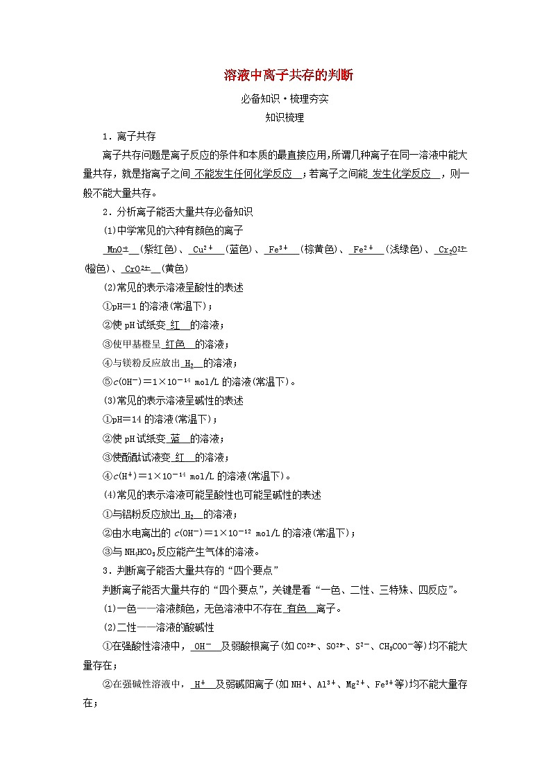 2025版高考化学一轮总复习教案第一章化学物质及其变化第三讲离子反应的综合应用考点一溶液中离子共存的判断01