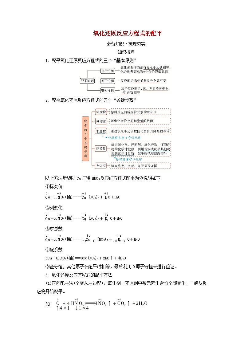2025版高考化学一轮总复习教案第一章化学物质及其变化第五讲氧化还原反应方程式的配平和计算考点一氧化还原反应方程式的配平01