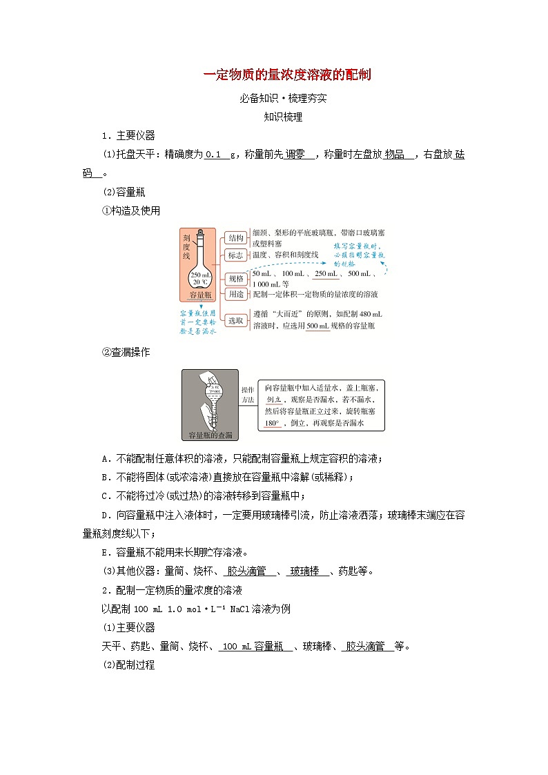 2025版高考化学一轮总复习教案第二章物质的量第七讲一定物质的量浓度溶液的配制考点二一定物质的量浓度溶液的配制第1页