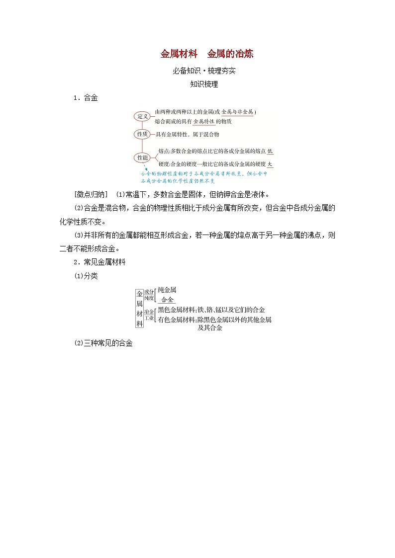 2025版高考化学一轮总复习教案第三章金属及其化合物第十讲金属材料与金属的冶炼考点二金属材料金属的冶炼第1页