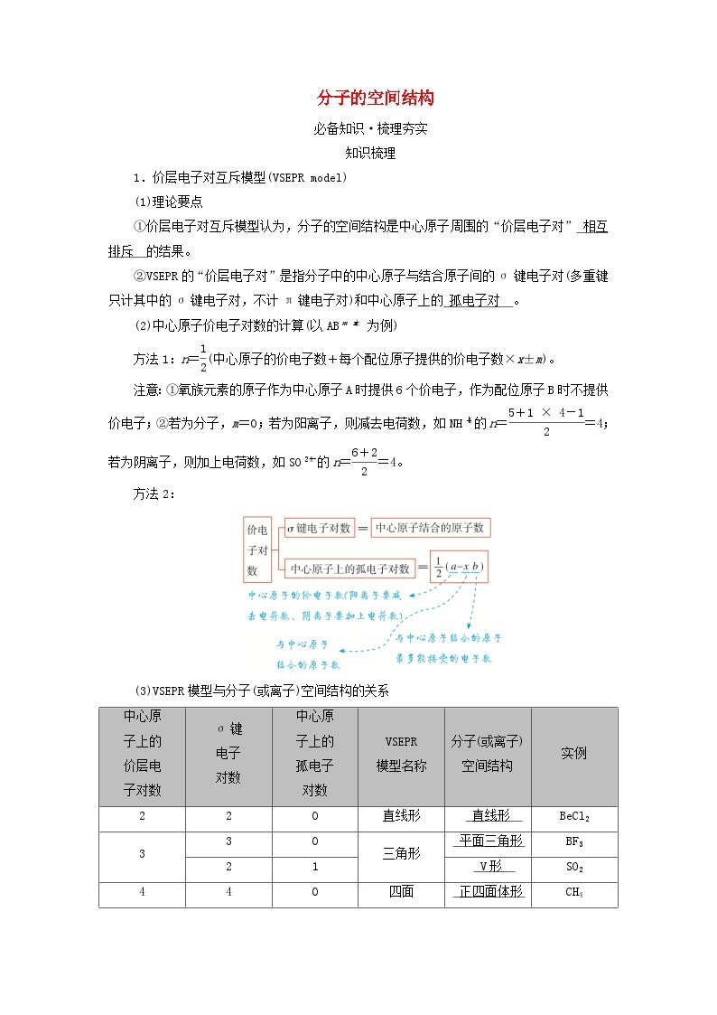 2025版高考化学一轮总复习教案第五章物质结构与性质元素周期律第十八讲化学键分子结构与性质考点三分子的空间结构01