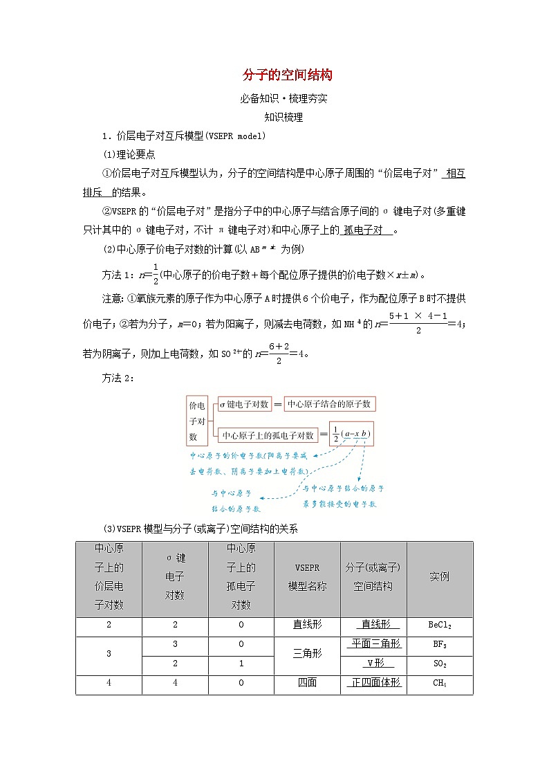 2025版高考化学一轮总复习教案第五章物质结构与性质元素周期律第十八讲化学键分子结构与性质考点三分子的空间结构01