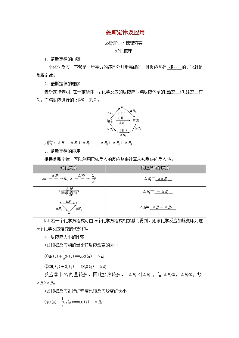 2025版高考化学一轮总复习教案第六章化学反应与能量第二十讲反应热及计算考点三盖斯定律及应用第1页