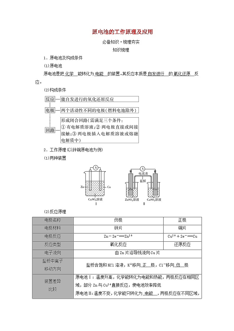 2025版高考化学一轮总复习教案第六章化学反应与能量第二十一讲原电池和化学电源考点一原电池的工作原理及应用01