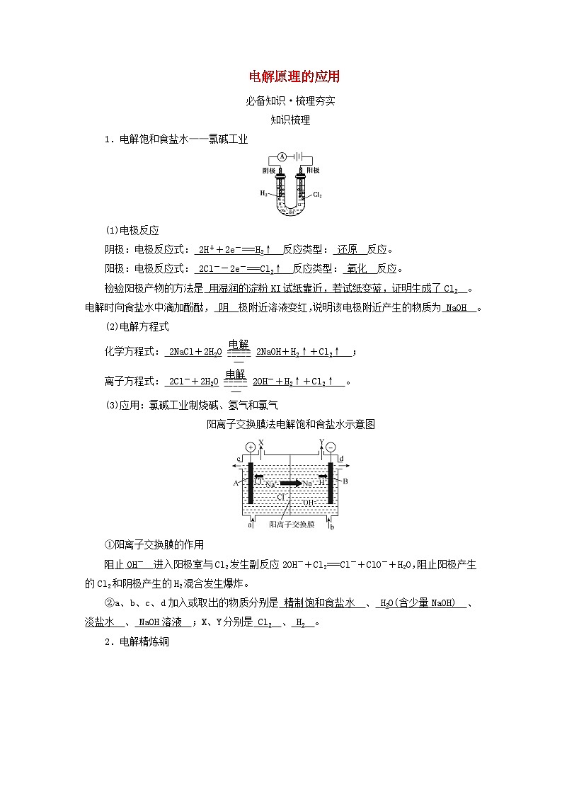 2025版高考化学一轮总复习教案第六章化学反应与能量第二十二讲电解池金属的腐蚀与防护考点二电解原理的应用01