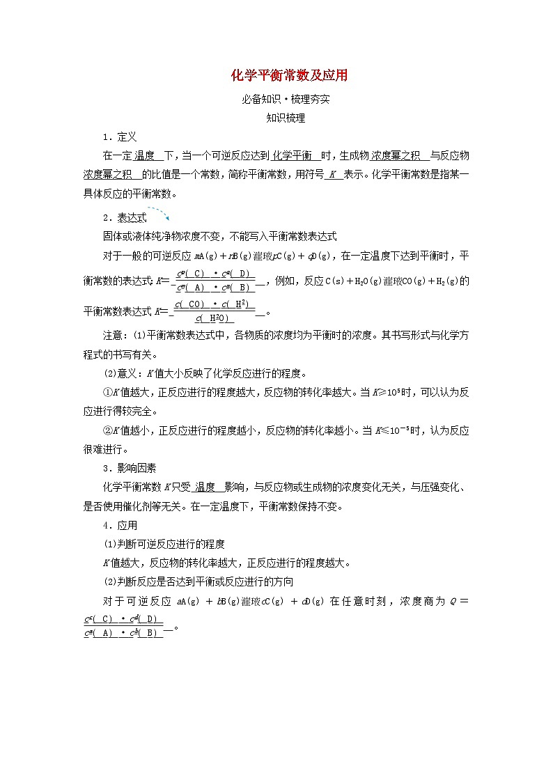 2025版高考化学一轮总复习教案第七章化学反应速率和化学平衡第二十五讲化学平衡常数及转化率的计算考点一化学平衡常数及应用01