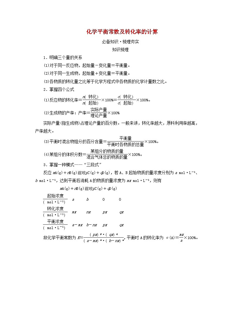 2025版高考化学一轮总复习教案第七章化学反应速率和化学平衡第二十五讲化学平衡常数及转化率的计算考点二化学平衡常数及转化率的计算01
