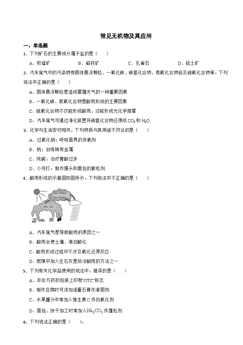 高三化学二轮复习专项训练：常见无机物及其应用第1页