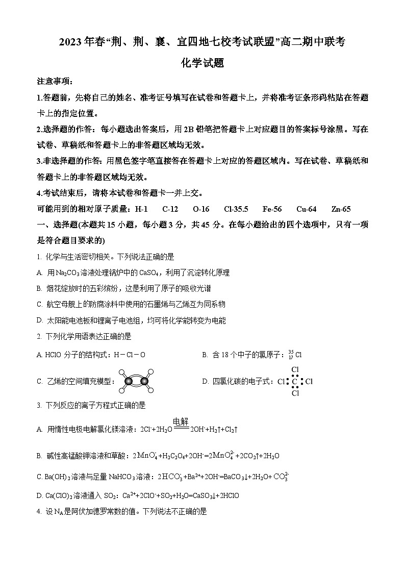 湖北省荆荆襄宜四地七校2022-2023学年高二下学期期中联考化学试题 Word版无答案第1页