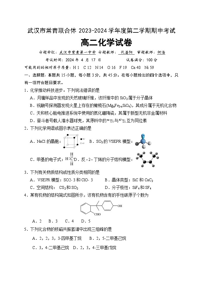 湖北省武汉市常青联合体2023-2024学年高二下学期期中考试化学试卷第1页