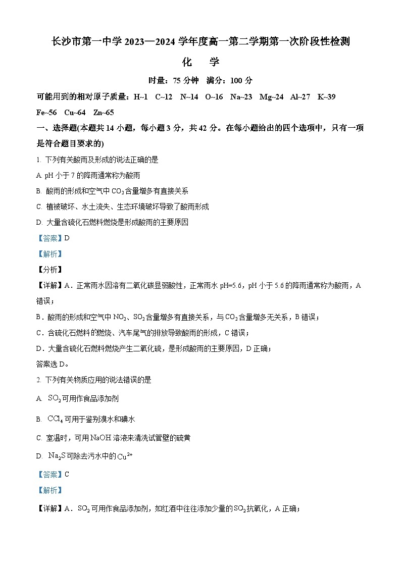 湖南省长沙市第一中学2023-2024学年高一下学期第一次月考化学试题（Word版附解析）01